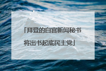 拜登的白宫新闻秘书将出书起底民主党