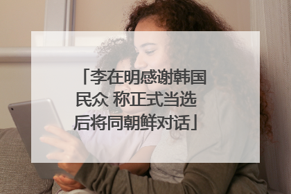 李在明感谢韩国民众 称正式当选后将同朝鲜对话