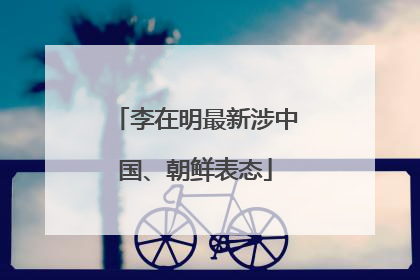 李在明最新涉中国、朝鲜表态