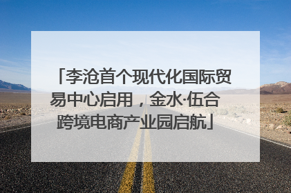 李沧首个现代化国际贸易中心启用，金水·伍合跨境电商产业园启航