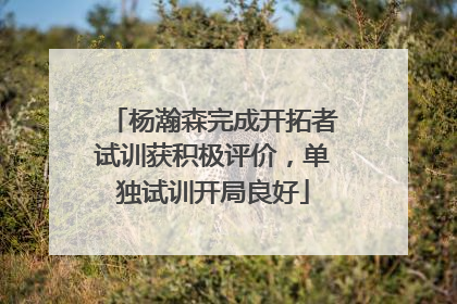 杨瀚森完成开拓者试训获积极评价，单独试训开局良好