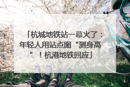 杭城地铁站一幕火了：年轻人用站点图“测身高”！杭港地铁回应
