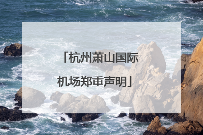 杭州萧山国际机场郑重声明