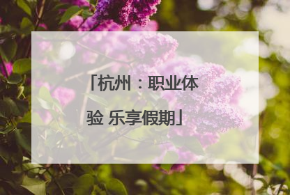 杭州：职业体验 乐享假期
