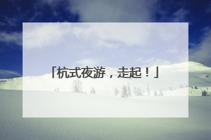 杭式夜游，走起！