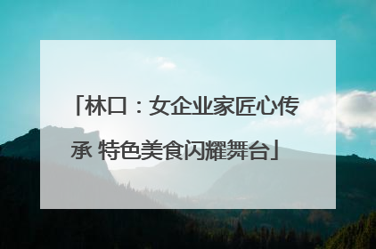 林口：女企业家匠心传承 特色美食闪耀舞台