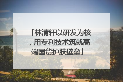 林清轩以研发为核，用专利技术筑就高端国货护肤壁垒