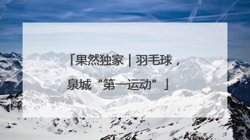 果然独家｜羽毛球，泉城“第一运动”