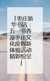 枣庄新华书店：五一书香漫枣庄文化度假新体验活动精彩纷呈