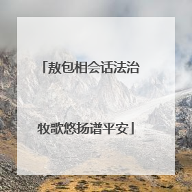敖包相会话法治 牧歌悠扬谱平安