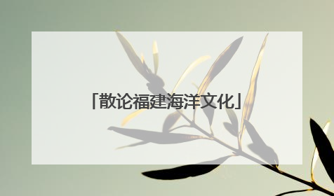 散论福建海洋文化