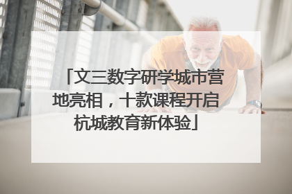 文三数字研学城市营地亮相，十款课程开启杭城教育新体验