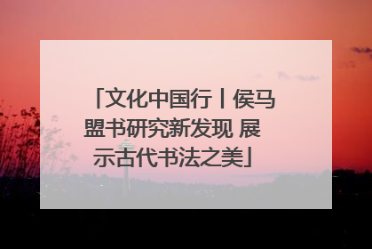 文化中国行丨侯马盟书研究新发现 展示古代书法之美