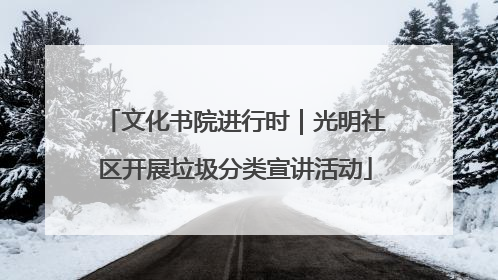 文化书院进行时｜光明社区开展垃圾分类宣讲活动