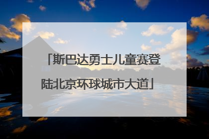 斯巴达勇士儿童赛登陆北京环球城市大道