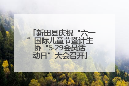 新田县庆祝“六一”国际儿童节暨计生协“5·29会员活动日”大会召开