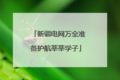 新疆电网万全准备护航莘莘学子