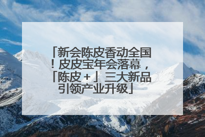 新会陈皮香动全国！皮皮宝年会落幕，「陈皮＋」三大新品引领产业升级