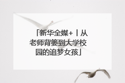 新华全媒+丨从老师背篓到大学校园的追梦女孩