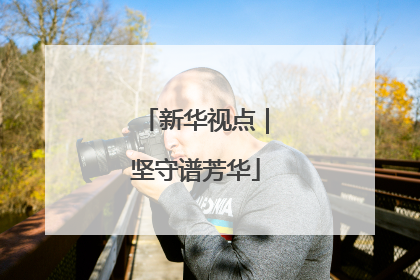 新华视点｜坚守谱芳华