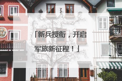 新兵授衔，开启军旅新征程！