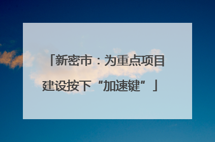 新密市：为重点项目建设按下“加速键”