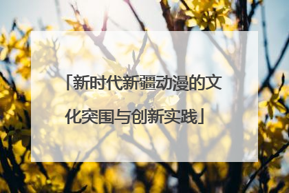新时代新疆动漫的文化突围与创新实践