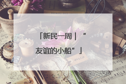 新民一周｜“友谊的小船”