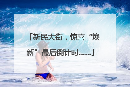 新民大街，惊喜“焕新”最后倒计时……