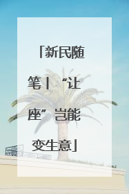 新民随笔丨“让座”岂能变生意