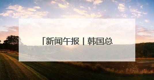 新闻午报丨韩国总统李在明在国会宣誓就职；严打涉考违法犯罪，全力维护高考安全公平考试环境
