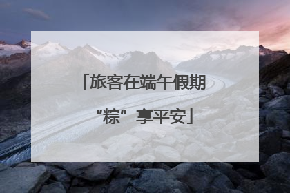 旅客在端午假期“粽”享平安