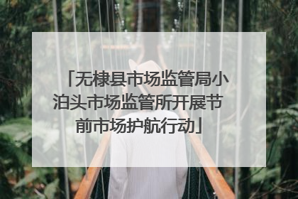 无棣县市场监管局小泊头市场监管所开展节前市场护航行动