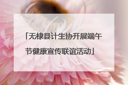 无棣县计生协开展端午节健康宣传联谊活动