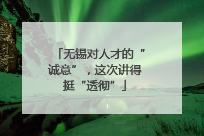无锡对人才的“诚意”，这次讲得挺“透彻”
