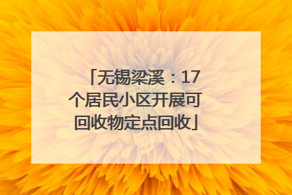 无锡梁溪：17个居民小区开展可回收物定点回收