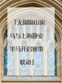 无锡锡山宛马与上海静安半马开启赛事联动