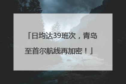 日均达39班次，青岛至首尔航线再加密！