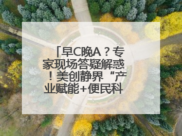 早C晚A？专家现场答疑解惑！美创静界“产业赋能+便民科普”双轮驱动
