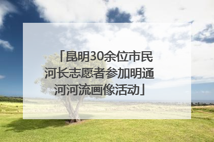 昆明30余位市民河长志愿者参加明通河河流画像活动