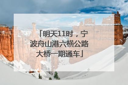 明天11时，宁波舟山港六横公路大桥一期通车