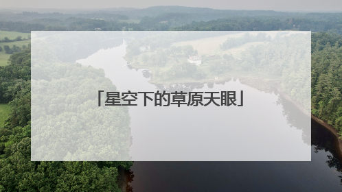 星空下的草原天眼