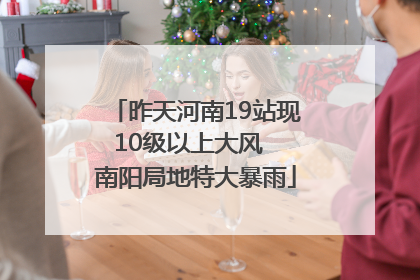 昨天河南19站现10级以上大风  南阳局地特大暴雨