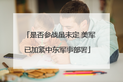 是否参战虽未定 美军已加紧中东军事部署