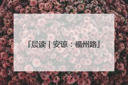 晨读｜安谅：福州路