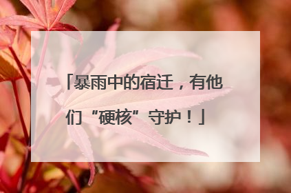 暴雨中的宿迁，有他们“硬核”守护！