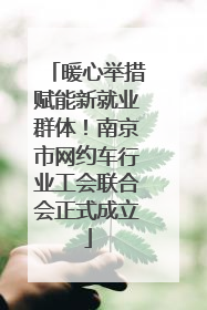 暖心举措赋能新就业群体！南京市网约车行业工会联合会正式成立