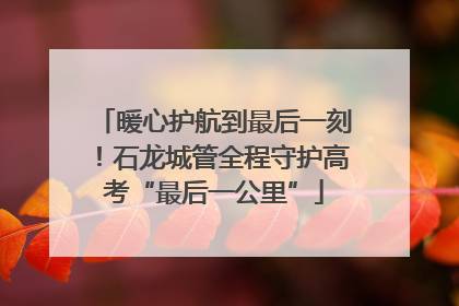 暖心护航到最后一刻！石龙城管全程守护高考“最后一公里”