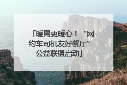 暖胃更暖心！“网约车司机友好餐厅”公益联盟启动
