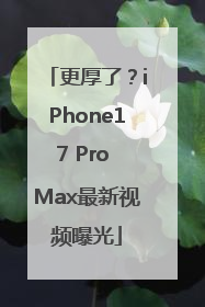 更厚了？iPhone17 Pro Max最新视频曝光